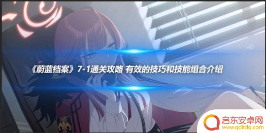 蔚蓝档案如何3回合通关7-1困难 蔚蓝档案7-1通关技能组合