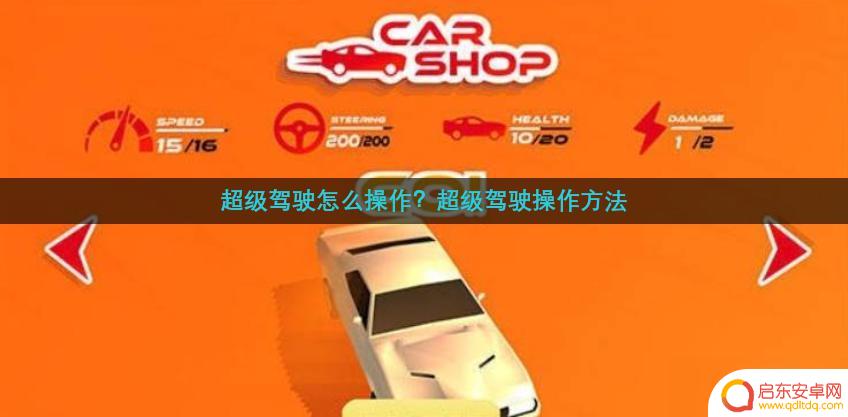 超级驾驶如何开车 超级驾驶怎么操作教程