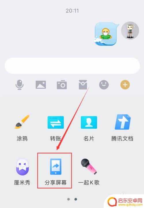 手机qq如何屏幕共享 手机QQ屏幕共享功能怎么用