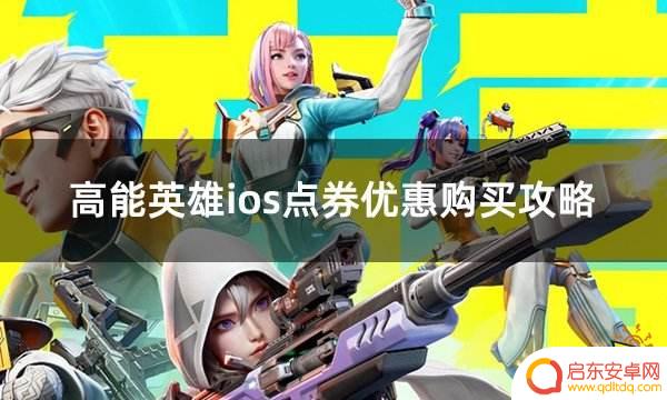 高能英雄怎么充值 高能英雄国服ios点券便宜获取渠道
