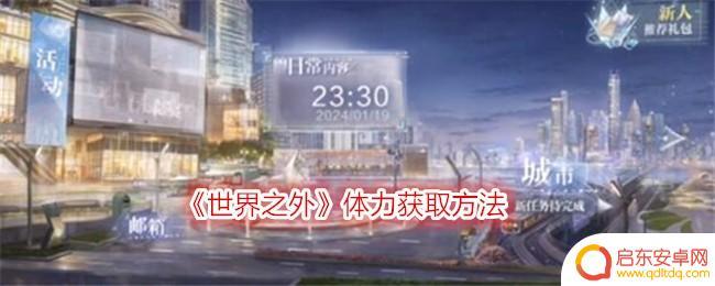 世界之外如何得到体力 《世界之外》如何获取体力