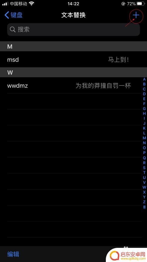 苹果手机键盘常用语 iPhone怎么编辑常用短语