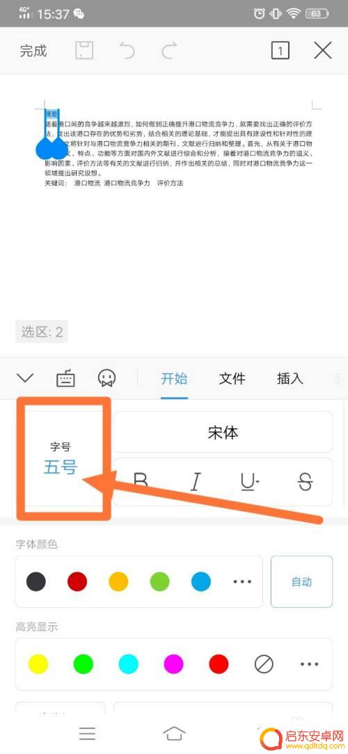 手机wps改默认字体 手机wps如何修改字号