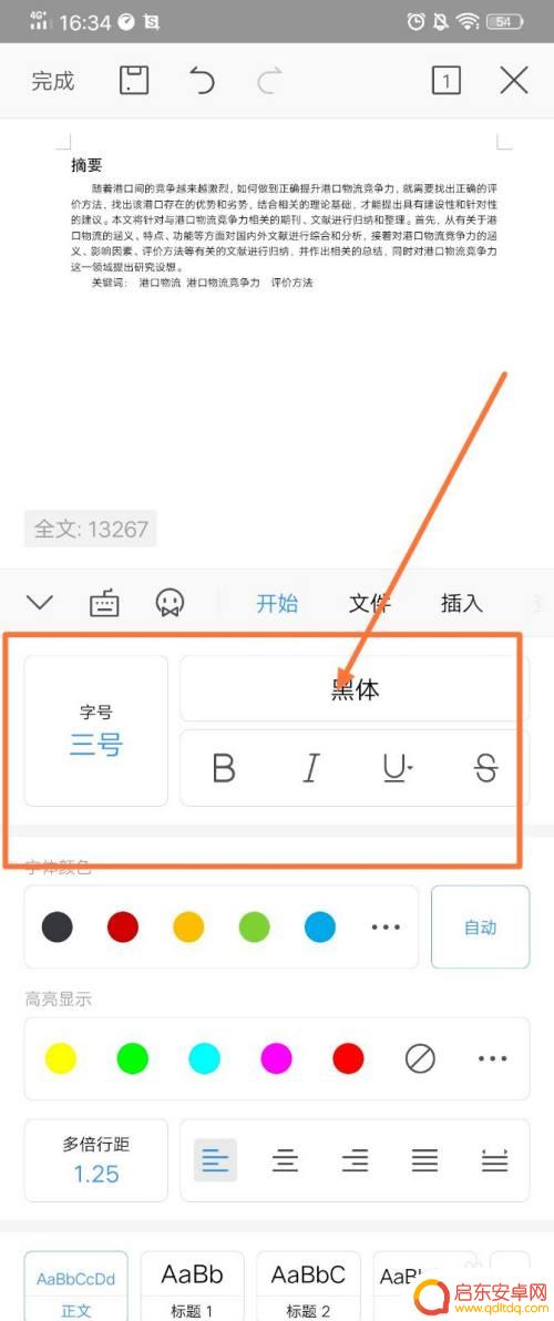 手机wps改默认字体 手机wps如何修改字号
