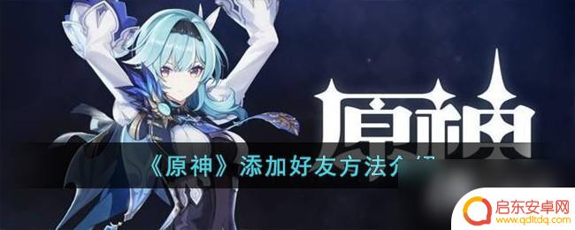 原神怎么同意好友 原神好友系统介绍