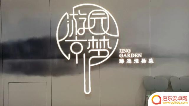 游园惊梦餐厅抖音(游园惊梦饭馆哪的菜)