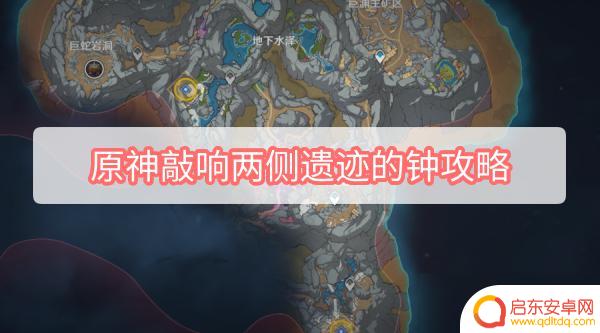 原神两侧遗迹的钟 原神敲响两侧遗迹的钟怎么打