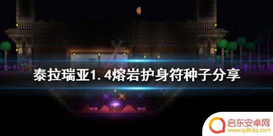 泰拉瑞亚1.4熔岩护符种子 《泰拉瑞亚》1.4熔岩护身符种子分享