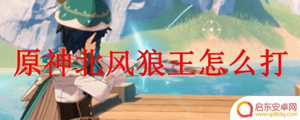 原神打狼王用什么阵容 原神北风狼王攻略