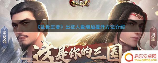 乱世王者怎么提高出征人数 《乱世王者》如何增加出征人数
