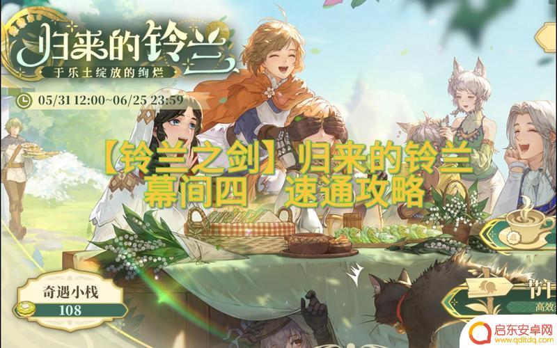 铃兰之剑幕间七攻略 铃兰之剑盛宴的邀约幕间7攻略