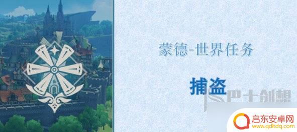 原神捕盗任务在哪 原神捕盗任务触发条件是什么