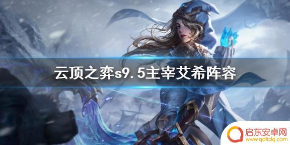云顶之弈s9.5主宰阵容 云顶之弈s9.5主宰艾希阵容推荐