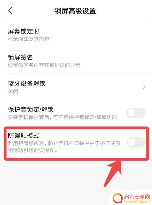 小米手机放兜里老是乱按怎么处理 小米12s怎么避免口袋误触