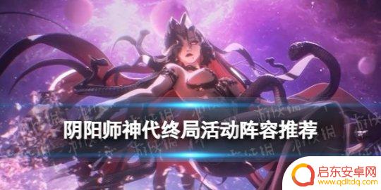 阴阳师神代终局剧情 《阴阳师》神代终局活动最佳阵容推荐