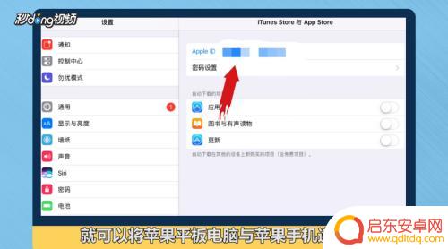 苹果手机怎么连接苹果平板电脑 苹果平板电脑和手机如何连接