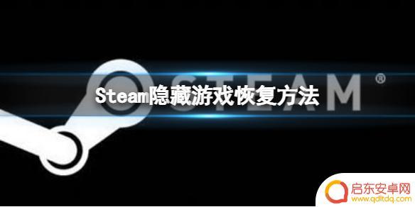 steam隐藏游戏怎么弄出来 Steam隐藏游戏恢复方法