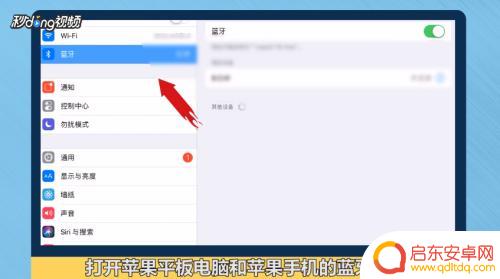 苹果手机怎么连接苹果平板电脑 苹果平板电脑和手机如何连接