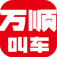 万顺叫车乘客端官方