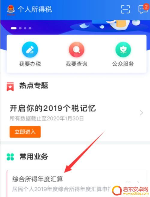 如何在手机上申报图 手机APP如何申报个人所得税