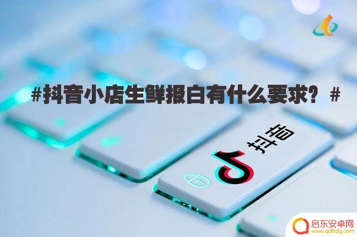 抖音做生鲜赚钱不(抖音做生鲜赚钱不赚钱)