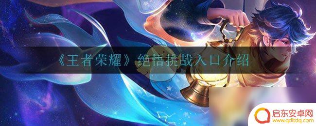 王者荣耀绝悟挑战入口在哪里 王者荣耀绝悟挑战入口位置
