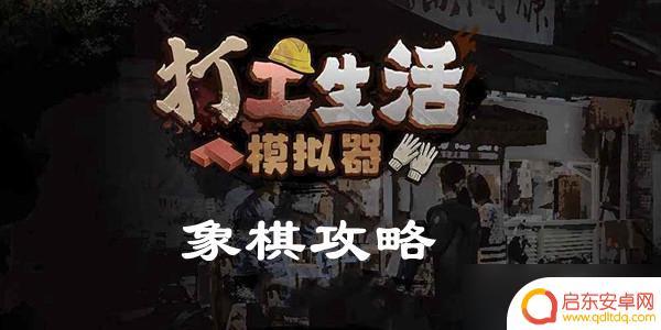 打工生活模拟器如何赢象棋 《打工生活模拟器》象棋策略