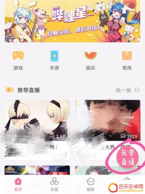 b站如何手机直播教程 B站手机直播功能
