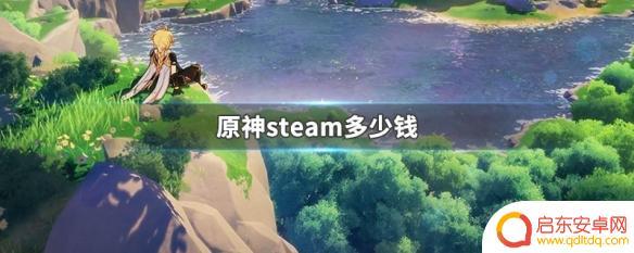 原神在steam上多少钱 原神steam多少钱一份