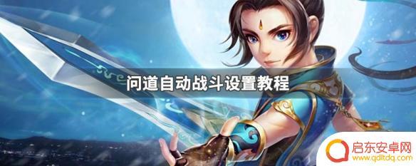 问道如何设置不读秒战斗 问道自动战斗怎么设置
