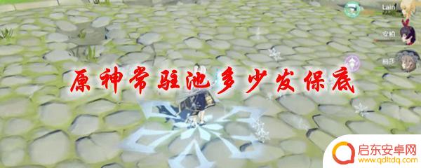 原神常驻池保底多少抽 原神常驻池多少抽保底