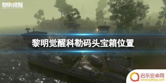 黎明觉醒科勒码头怎么走 《黎明觉醒》科勒码头宝箱位置攻略