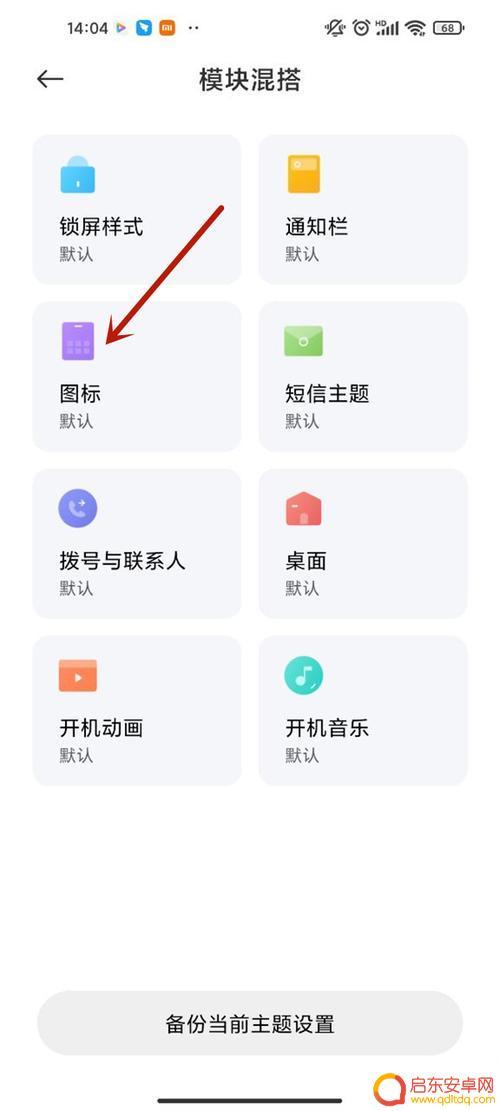 小米手机软件图标怎么换 小米手机应用图标自定义方法