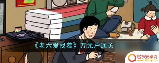 老六爱找茬万元户攻略 老六爱找茬万元户怎么过攻略