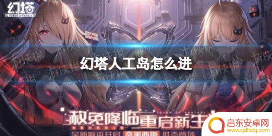 幻塔怎么去人工岛 《幻塔》人工岛怎么进入