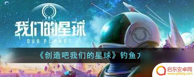 创造吧我们的星球如何钓鱼 创造吧我们的星球怎么钓鱼-钓鱼地点介绍
