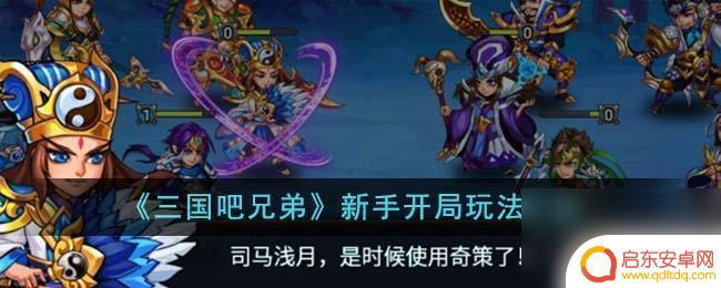 三国吧兄弟如何加好友 三国吧兄弟怎么邀请好友