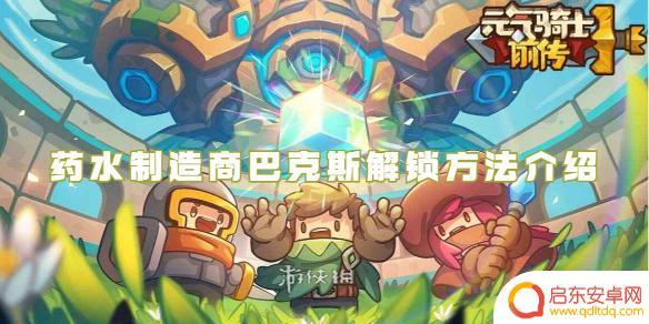 元气骑士前传生命药水 元气骑士前传巴克斯药水