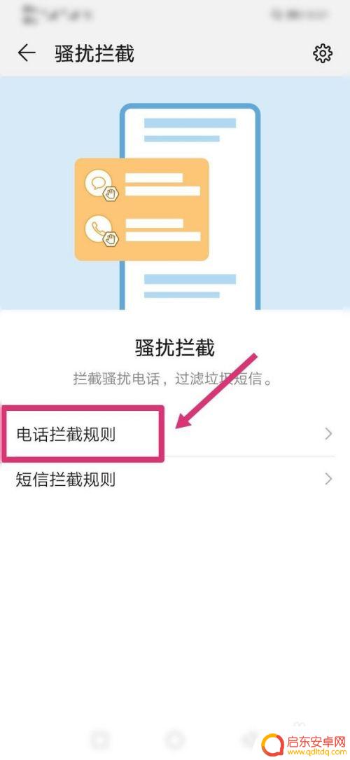 手机如何拦截陌生信息 如何设置手机拦截陌生电话号码