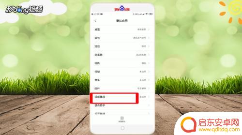小米手机打开视频默认设置 小米手机如何更改默认视频播放器