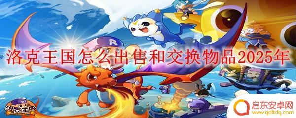 洛克王国怎么交易道具 2025年洛克王国如何出售和交换物品