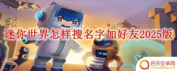 创游世界怎么搜好友 迷你世界2025版名字加好友教程