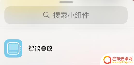 苹果手机怎么设置叠加 iOS 14 智能叠放小组件自定义显示内容步骤