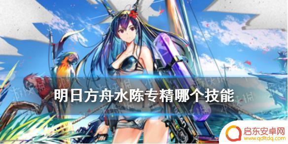 明日方舟水陈专精二材料 明日方舟水陈专精技能有哪些