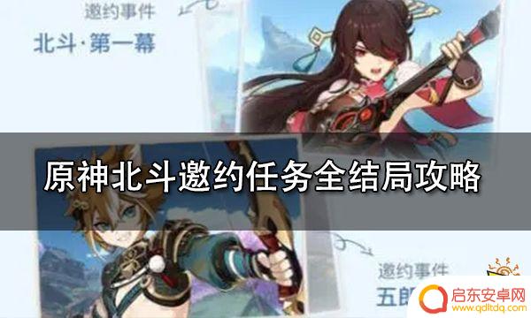 原神邀约结局 原神北斗邀约任务全结局攻略分享