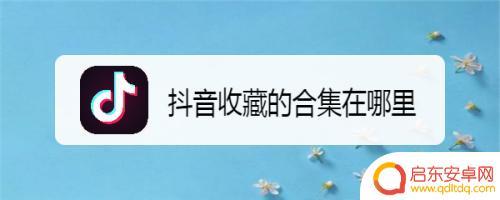 抖音合集如何收费(抖音合集如何收费啊)