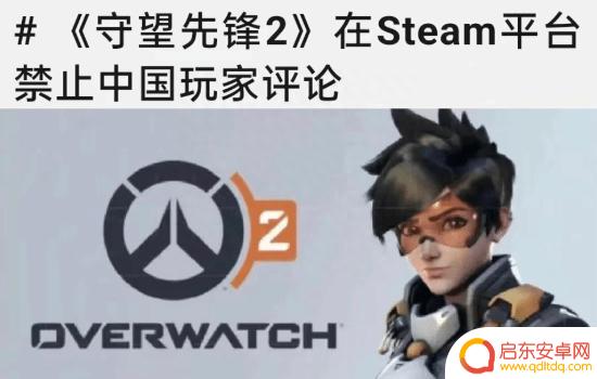 《守望2》Steam禁止国区评价为谣言：差评仍在上涨
