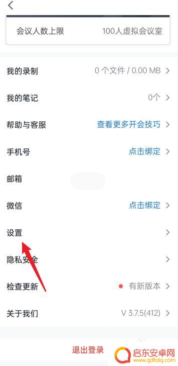手机腾讯会议如何消除回音 腾讯会议回声怎么调整