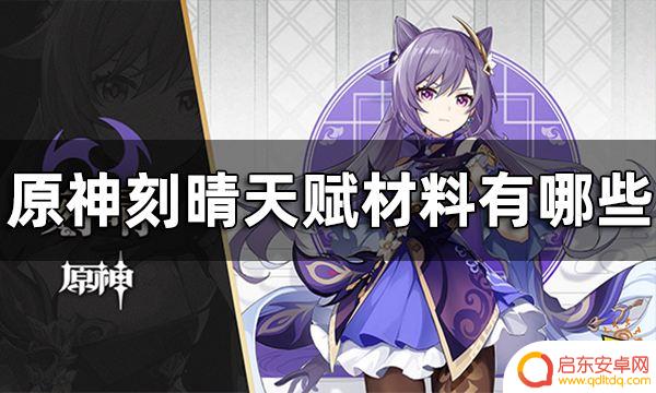 原神刻晴天赋材料一览表 原神刻晴天赋材料升级材料