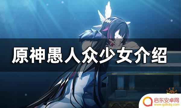 原神愚人众少女是什么元素 原神愚人众少女介绍